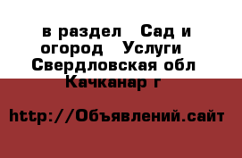  в раздел : Сад и огород » Услуги . Свердловская обл.,Качканар г.